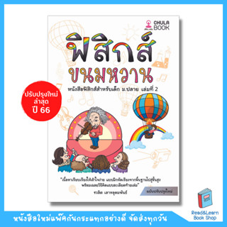 หนังสือ ฟิสิกส์ขนมหวาน เล่ม 2 ฟิสิกส์ม.ปลาย (Chula book)