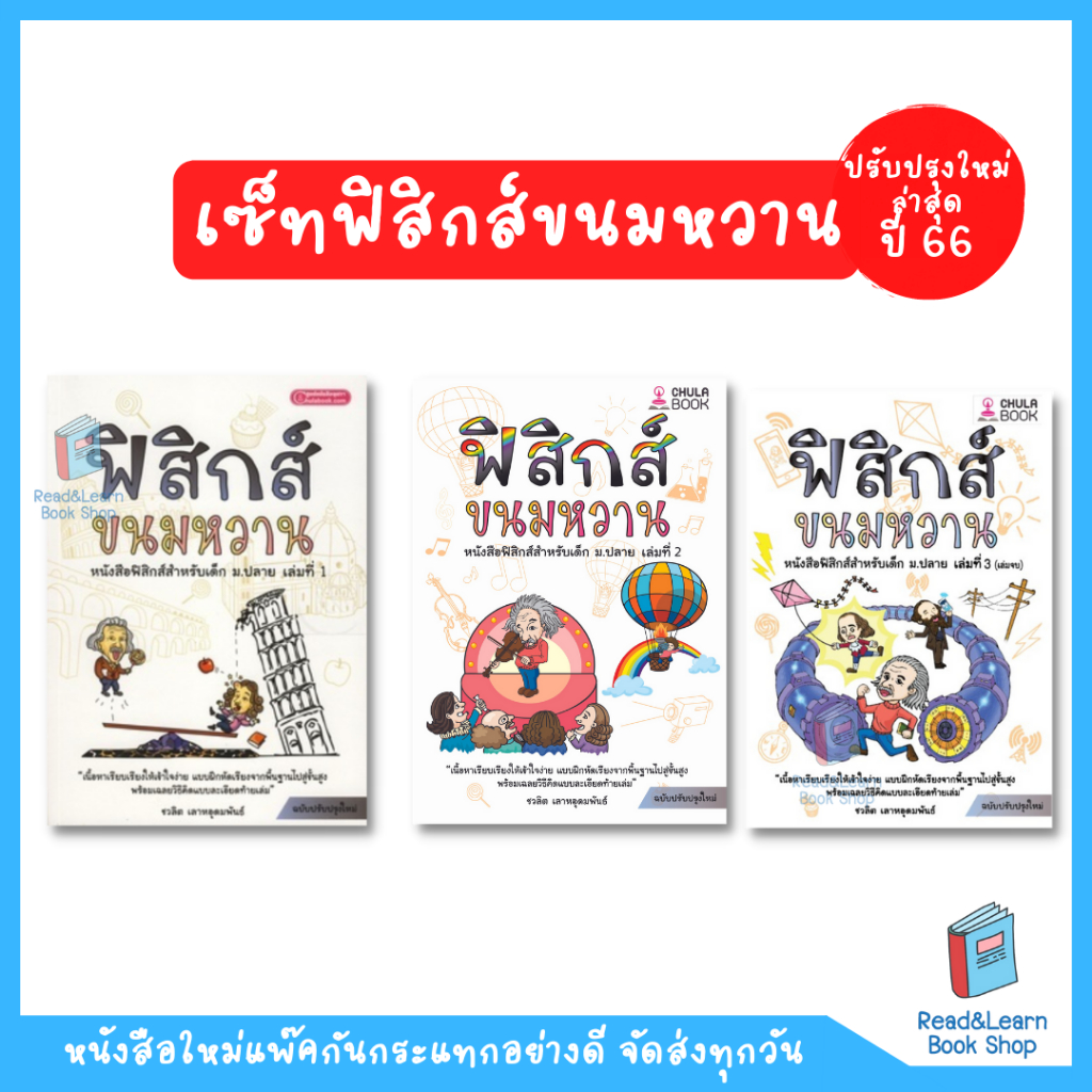 ติวเข้มฟิสิกส์ ฟิสิกส์ขนมหวาน เล่ม 1-3 (ปรับปรุงใหม่) พื้นฐานแน่น สอบติดชัวร์ เก็บเต็มทุกสนาม (Chula Book)