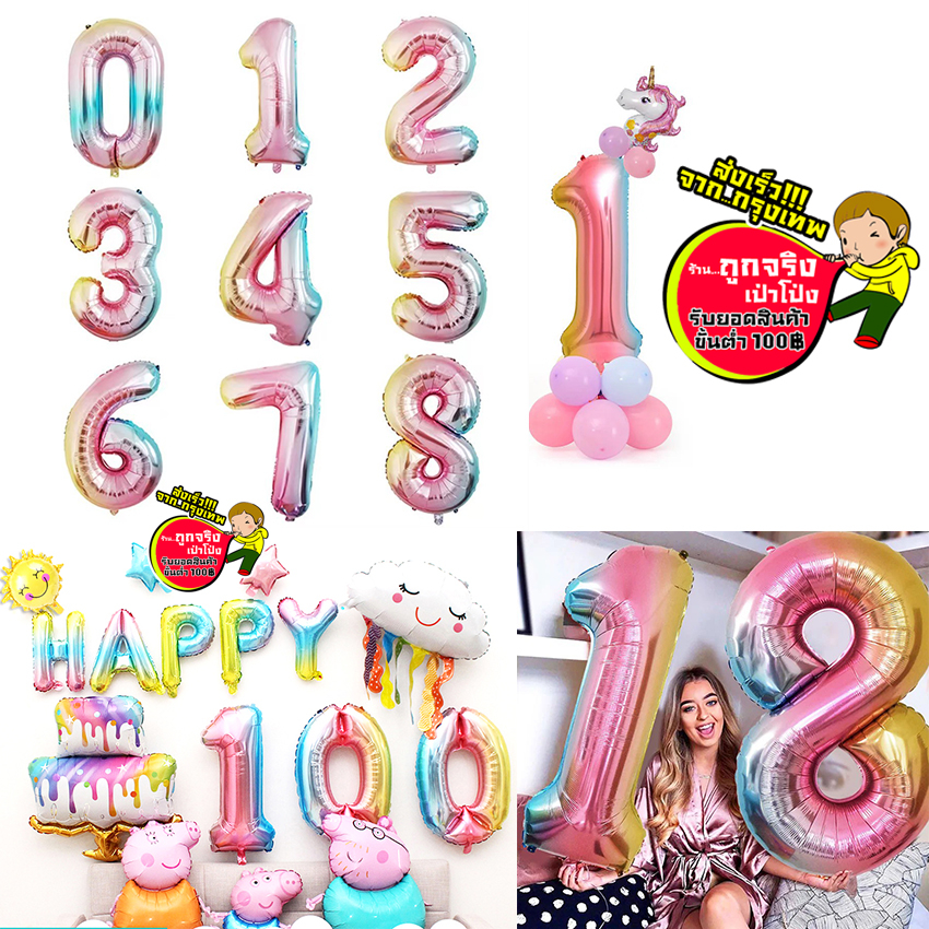 ร้านไทย ส่งจาก กทม. ทุกวัน ฟอยล์ตัวเลข ลูกโป่งตัวเลข สีรุ้ง ขนาด 16 32 40 นิ้ว 0-9 อ่านรายละเอียดก่อนสั่งซื้อ