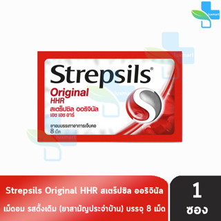 Strepsils Original HHR สเตร็ปซิล ออริจินัล 8 เม็ด [1 ซอง] สีแดง ยาอมบรรเทาอาการเจ็บคอ