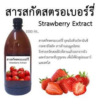 สารสกัดสตรอเบอร์รี่ Strawberry Extract 1000 ML.