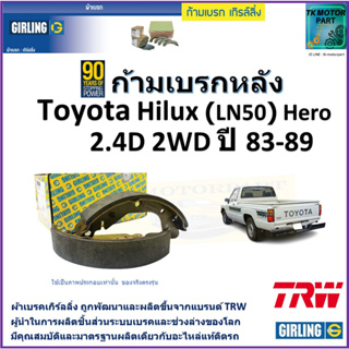 ก้ามเบรกหลัง โตโยต้า ไฮลักซ์,Toyota Hilux (LN50) Hero 2.4D 2WD ปี 83-89 ยี่ห้อ girling ผลิตขึ้นจากแบรนด์ TRW