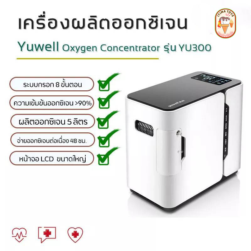 Itimtoys เครื่องผลิตออกซิเจน Yuwell Oxygen Concentrator รุ่นYU300 / 300s /360 ขนาด 5 ลิตร