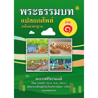 พระธรรมบทแปลยกศัพท์ ๑ เป็นหนังสือที่รวมภาษาบาลีและคำแปลไว้ในเล่มเดียวกัน เหมาะสำหรับนักเรียนใหม่หรือสนใจศึกษาด้วยตนเอง