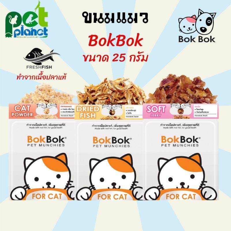 [25กรัม] ขนมแมว Bok Bok อาหารแมว ผงโรยข้าวแมว  ปลากรอบ ปลานิ่ม ปลาหยอง สำหรับ แมว ทุกสายพันธุ์ ปลาอบ