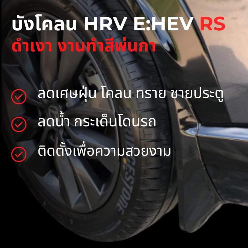 บังโคลน HRV E:Hev 2022 RS ดำเงา