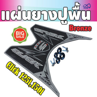 แผ่นปูพื้น CLICK125i แผ่นยางพักเท้า CLICK150i สีบรอนซ์ ฮอนด้าคลิก