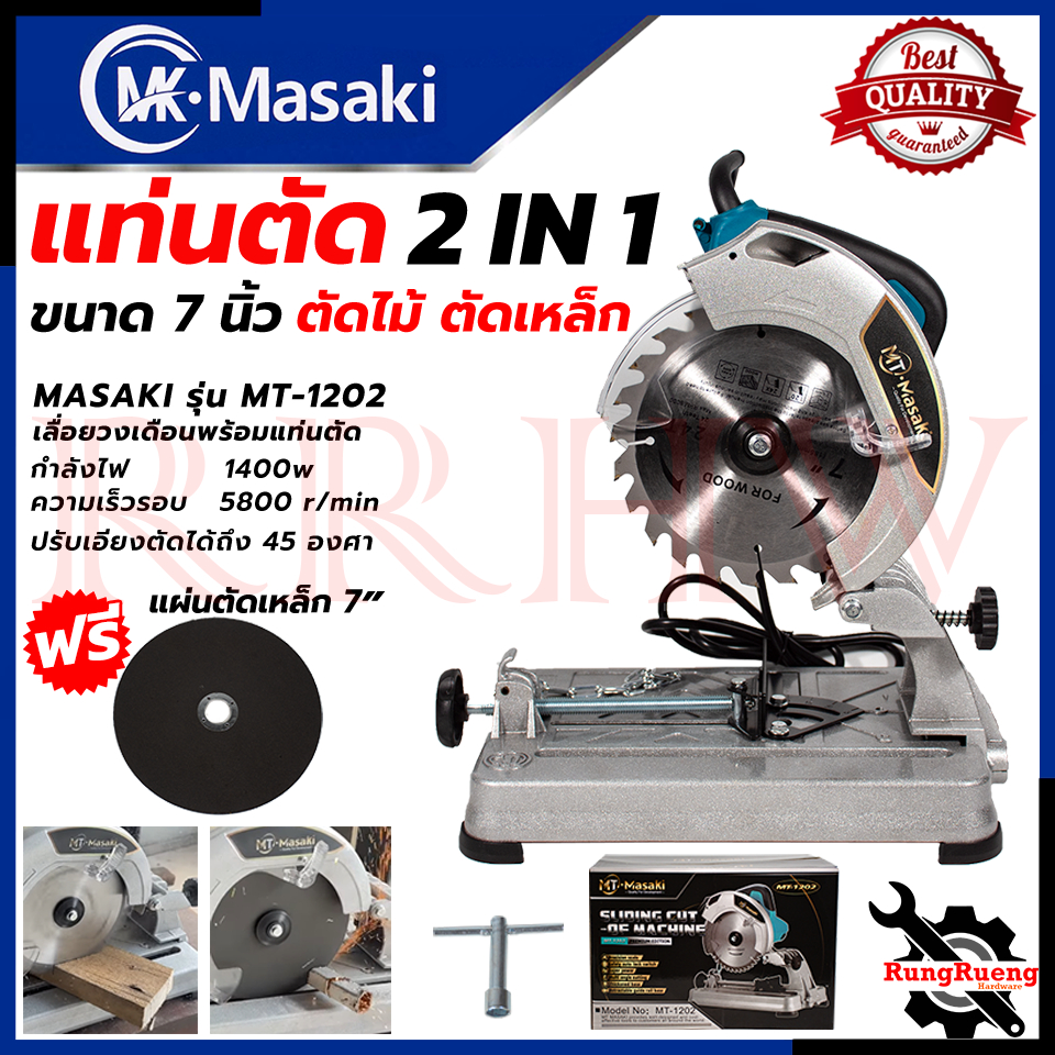 MASAKI Circular Saw แท่นตัดไฟเบอร์ เลื่อยวงเดือน 7 นิ้ว เลื่อย ตัดไม้ ตัดเหล็ก รุ่น MT-1202 การันตี