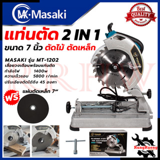 MASAKI Circular Saw แท่นตัดไฟเบอร์ เลื่อยวงเดือน 7 นิ้ว เลื่อย ตัดไม้ ตัดเหล็ก รุ่น MT-1202 💥การันตี💯🏆