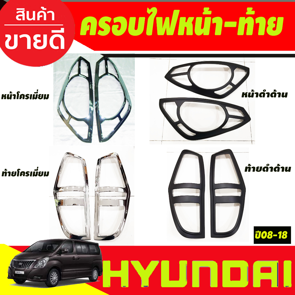 ครอบไฟหน้า ครอบไฟท้าย 4ชิ้น Hyundai H1 2008 - 2018 ใส่ร่วมกันได้ทุกปีที่ระบุ และ ทุกรุ่น A