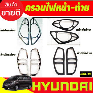 ครอบไฟหน้า ครอบไฟท้าย 4ชิ้น Hyundai H1 2008 - 2018 ใส่ร่วมกันได้ทุกปีที่ระบุ และ ทุกรุ่น A