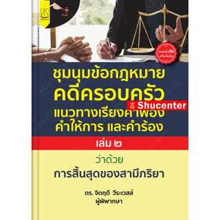 S ชุมนุมข้อกฎหมายคดีครอบครัวแนวทางเรียงคำฟ้องคำให้การ และคำร้องฉบับ สามี ภริยา (การสิ้นสุด)(เล่ม ๒)