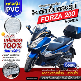 ผ้าคลุมรถมอเตอร์ไซค์ ผ้าคลุมรถจักรยานยนต์ ผ้าคลุมรถตรงรุ่น Honda FORZA 250 ผ้าคลุมรถมอไซค์ เนื้อผ้า HI PVC เลือกรุ่น