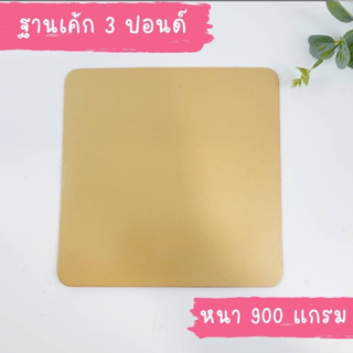 ฐานรองเค้ก 3 ปอนด์ หนา 900 แกรม (10ใบ/แพ็ค)