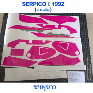 สติ๊กเกอร์ เชอปิโก้ SERPICO งานตัด สี ชมพูขาว ปี1992