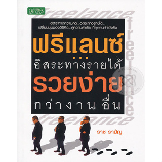 ฟรีแลนซ์...อิสระทางรายได้ รวยง่ายกว่างานอื่น ผู้เขียน	ราช รามัญ *******หนังสือสภาพ 80%*******