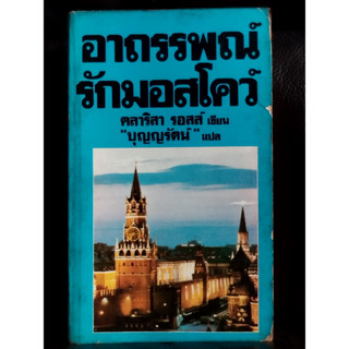 อาถรรพณ์รักมอสโคว์ (Moscow Mists) / คลาริสา รอสส์ (Clarissa Ross) แปลโดย บุญญรัตน์ / ตำหนิตามภาพ