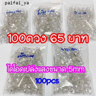 หลอดไฟ Led 5mm ไดโอดเปล่งแสง หลอดใสมีสีแดง,น้ำเงิน,เขียว,เหลือง,ขาว