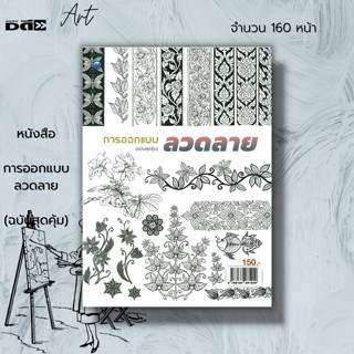 หนังสือ การออกแบบลวดลาย (ฉบับสุดคุ้ม) : ศิลปะ การวาดเส้น วาดภาพ การออกแบบลวดลายจากใบพืชพรรณไม้ แรเงา ลายไทย