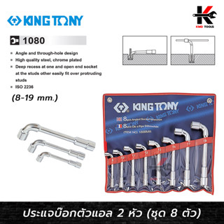 KING TONY ประแจบ๊อกตัวแอล 2 หัว ชุด 8 ตัว (8-19 mm.) ประแจบ๊อกตัวแอล ประแจบ๊อก ประแจชุด(มีรูใช้ไขควงขัน น็อตยาว)