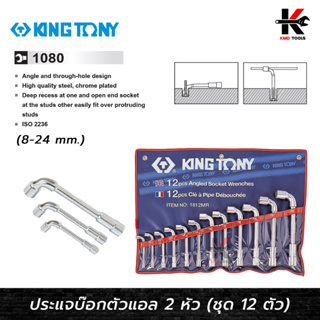 KING TONY ประแจบ๊อกตัวแอล 2 หัว ชุด 12 ตัว (8-24 mm.) ประแจบ๊อกตัวแอล ประแจบ๊อก ประแจชุด(มีรูใช้ไขควงขัน)