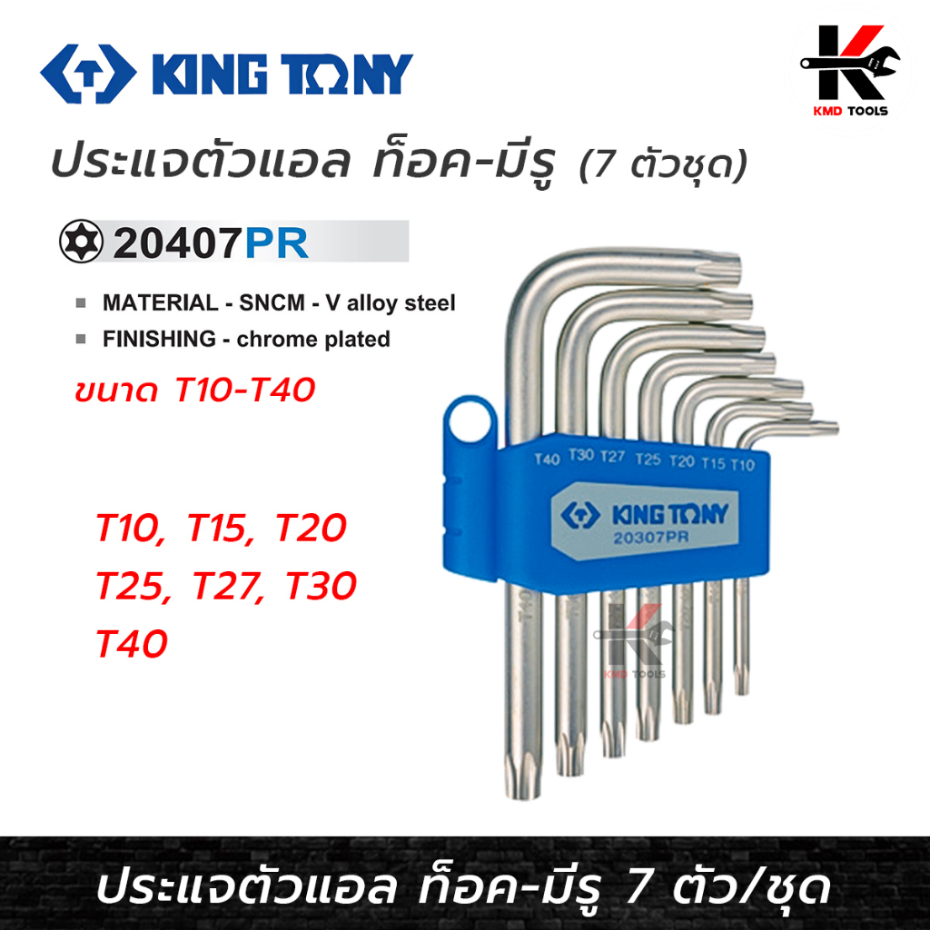 KING TONY ประแจตัวแอล ท็อค-มีรู 7 ตัว/ชุด (T10 - T40) ประแจทอร์ค ประแจท็อค ประแจแอล ประแจแอลชุด ประแ