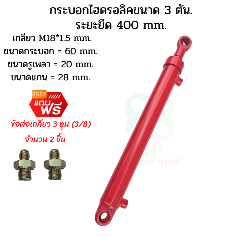 กระบอกไฮดรอลิค  ขนาด 3 ตัน ระยะชัก  40 Cm. (400 mm.) กระบอกสูบไฮดรอลิค , สำหรับงานรถไถดัดแปลง ,งานเก