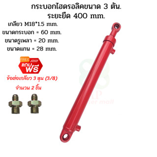 กระบอกไฮดรอลิค  ขนาด 3 ตัน ระยะชัก  40 Cm. (400 mm.) กระบอกสูบไฮดรอลิค , สำหรับงานรถไถดัดแปลง ,งานเกษตร