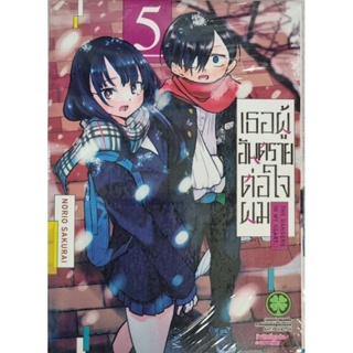 เธอผู้อันตรายต่อใจผม  เล่ม1-5  แยกเล่ม