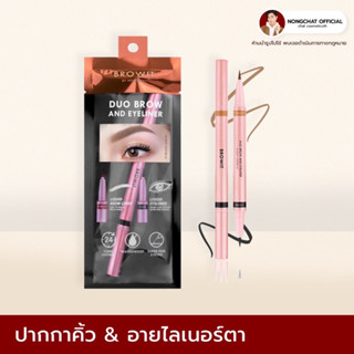 duo brown eyeliner เขียนคิ้วลายเส้นพร้อมอายไลน์เนอร์น้องฉัตร ของแท้100%