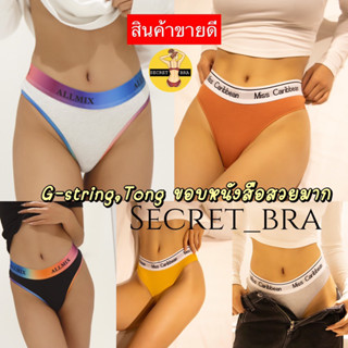 G-string secret (2รุ่น) จีสตริง ผ้าคอดตอน/ผ้าฝ้าย แต่งขอบตัวหนังสือ สวยแซ่บเซ็กซี่สุดๆ M,L,XL