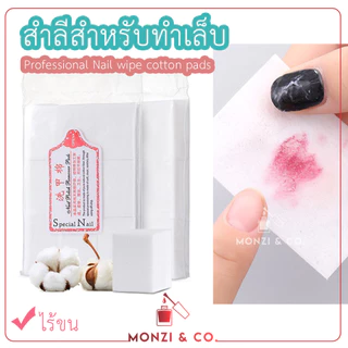 สำลีคุณภาพ ไม่ขุย พร้อมส่งทุกวัน มีทั้งแบบนุ่มและแข็งไร้ขน สำลีทำเล็บ Manicure Nail Wipes Lint-Free Cotton