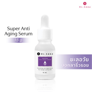 [ เซรั่มลดริ้วรอย 299.-] ลดริ้วรอยแลดูตื้นขึ้น ผิวแลดูตึงกระชับ Super Anti-Aging Serum 15 ml.Dr.Anna ดร.แอนน่า