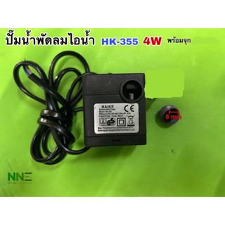 ปั๊มน้ำพัดลมไอเย็น HATARI และพัดลมไอเย็นทั่วไป 4w HK-355