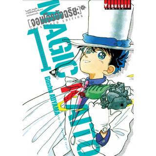 จอมโจรอัจฉริยะ(Magic Kaito) Kid The Phantom Thief - Treasured Edition เล่ม 1-5 (แยกเล่ม)