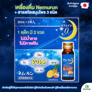 Nemurun oral solution 30ml x 3 bottle 3 set Glycine + ยาสมุนไพร 3 ชนิด ไม่มีน้ำตาล ไม่มีคาเฟอีน ไม่มีคาเฟอีน เพื่อการนอนหลับพักผ่อนให้เพียงพอ