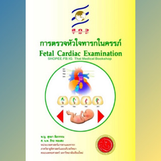 หนังสือ การตรวจหัวใจทารกในครรภ์ Fetal Cardiac Examination สูตินรีเวช สูติศาสตร์ ob gyn obstetrics gynecology neonatology