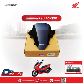 แผ่นบังลม (ซิลหน้า)  สำหรับรถรุ่น  PCX150 ปี 2018 - 2020 แท้ศูนย์  honda (67100-K97-T00ZA)