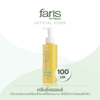 Faris By Naris Coloremove Deep Cleansing Oil For All Skin Types คลีนซิ่งออยล์ 100 ml