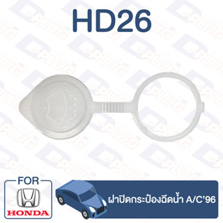 กิ๊บล็อค ฝาปิดกระป๋องฉีดน้ำ (ตัวสีขาว) HONDA A/C90【HD26】