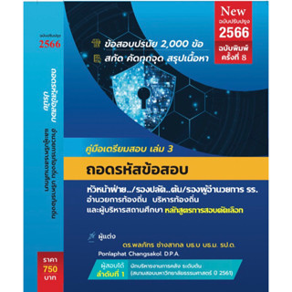 ใหม่ล่าสุด (New) 2566 ถอดรหัสข้อสอบปรนัย สายงานผู้บริหาร อปท.2565-2566