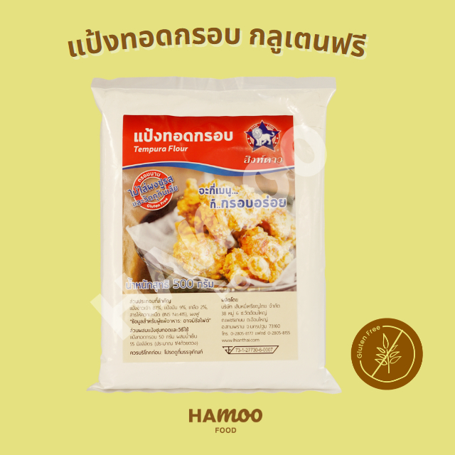 แป้งทอดกรอบกลูเตนฟรี ตราสิงห์ดาว 500 กรัม (Gluten Free Tempura Flour)