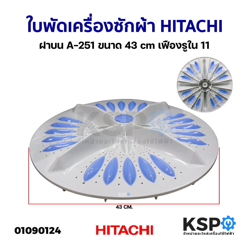 ใบพัดเครื่องซักผ้า HITACHI ฝาบน A-251 ขนาด 43cm เฟืองรูใน 11 อะไหล่เครื่องซักผ้า
