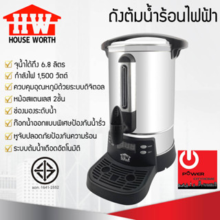 ถังต้มน้ำร้อนไฟฟ้า HOUSE WORTH รุ่น HW-EU01 ขนาด 6.8 ลิตร