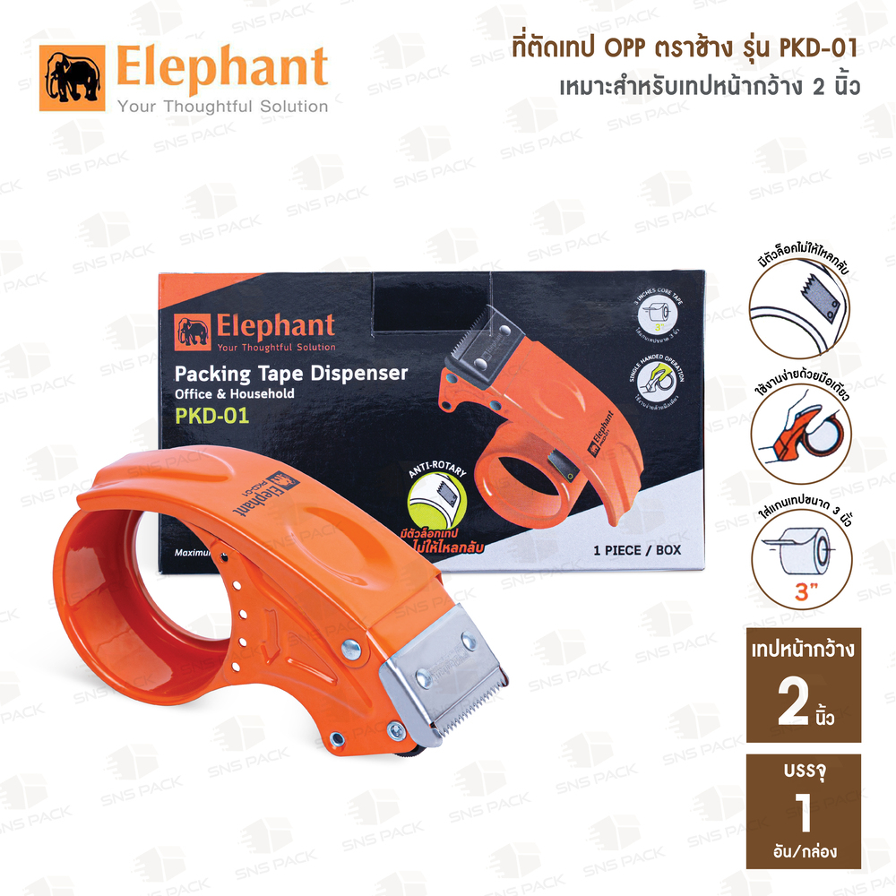 ที่ตัดเทป OPP ตราช้าง รุ่น PKD-01 (หน้ากว้างเทป 2 นิ้ว) #ที่ตัดเทปปิดกล่อง