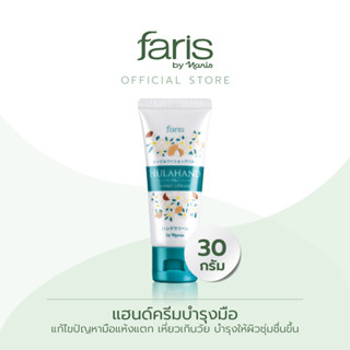 Faris by Naris Hulahand Hand Cream ครีมบำรุงมือ 30 ml