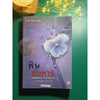 In Death #3 ตอน พิษสังหาร (Immortal in Death) / J.D. Robb (เจ.ดี.ร๊อบบ์)