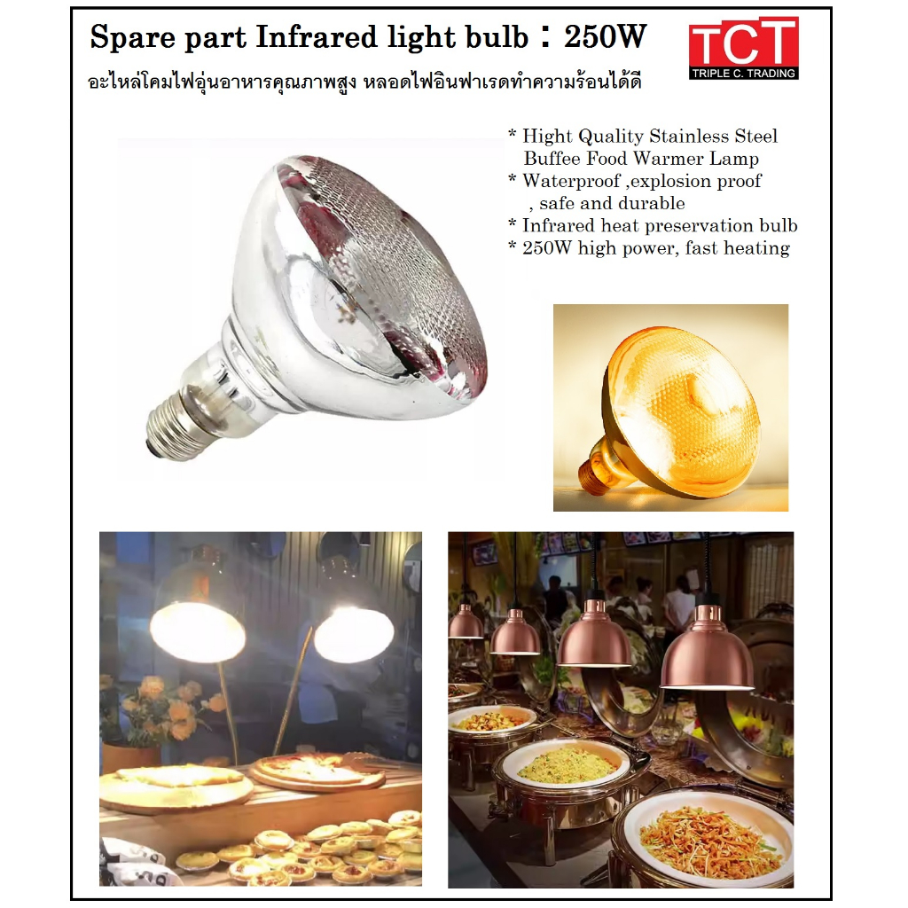หลอดไฟอินฟาเรด หลอดไฟความร้อน หลอดไฟอุ่นอาหาร ขนาด 250 W. Infrared Light Bulb
