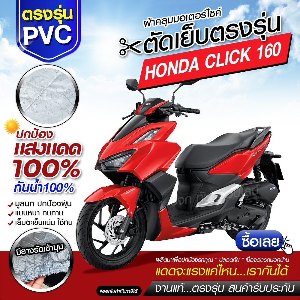 ผ้าคลุมรถมอเตอร์ไซค์ จักรยานยนต์ รถตรงรุ่น Honda CLICK 160 มอไซค์ เนื้อผ้า HI PVC เลือกรุ่น