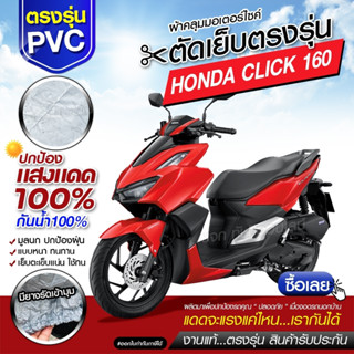 ผ้าคลุมรถมอเตอร์ไซค์ ผ้าคลุมรถจักรยานยนต์ ผ้าคลุมรถตรงรุ่น Honda CLICK 160 ผ้าคลุมรถมอไซค์ เนื้อผ้า HI PVC เลือกรุ่น